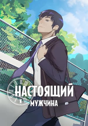 Обложка манги Настоящий мужчина