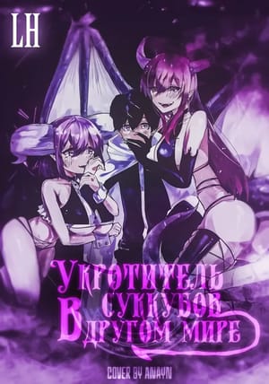 Обложка манги Укротитель суккубов в другом мире