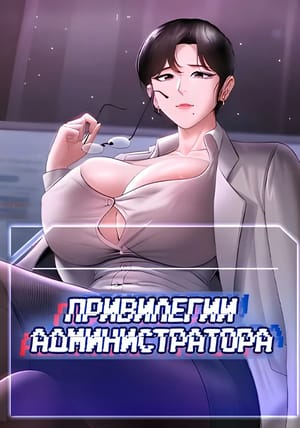 Обложка манги Привилегии aдминистратора