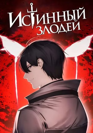 Обложка манги Истинный злодей
