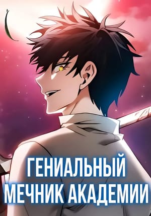 Обложка манги Гениальный мечник академии