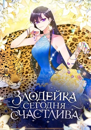Обложка манги Злодейка сегодня счастлива