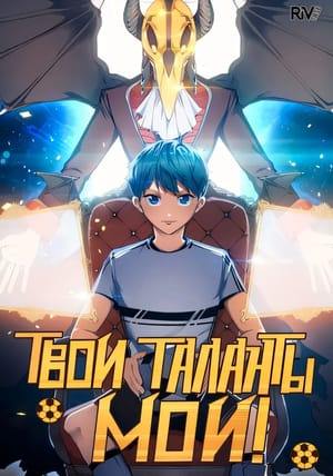 Обложка манги Твои таланты мои!