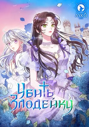 Обложка манги Убить злодейку