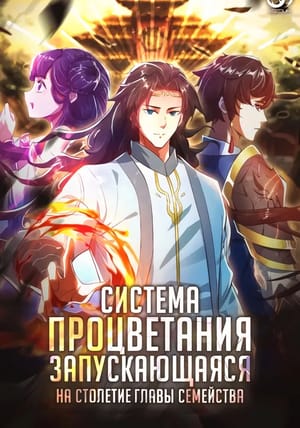 Обложка манги Система процветания, запускающаяся на столетие главы семейства