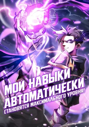 Обложка манги Мои навыки автоматически становятся максимального уровня!
