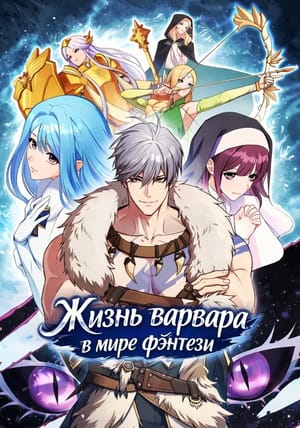 Обложка манги Жизнь варвара в мире фэнтези
