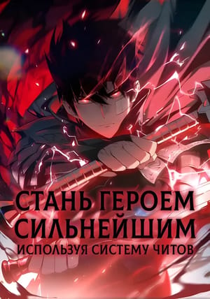 Обложка манги Стань Сильнейшим Героем Используя Систему Читов