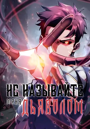 Обложка манги Не называйте меня дьяволом