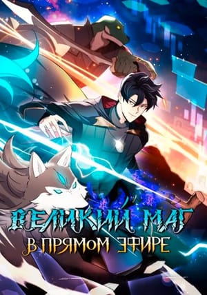 Обложка манги BJ Архимаг