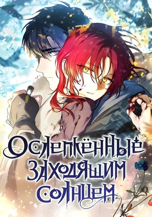 Обложка манги Ослепленные заходящим солнцем