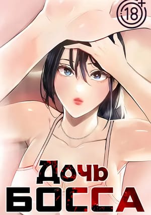 Обложка манги Дочь босса