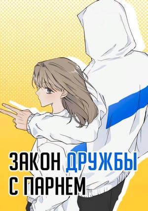 Обложка манги Закон дружбы с парнем