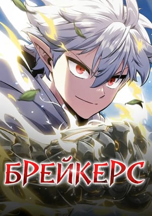 Обложка манги Разрушители