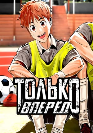 Обложка манги Только вперёд!
