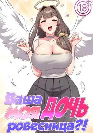 Обложка манги Ваша дочь моя ровесница?!
