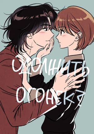 Обложка манги Одолжить огонек?