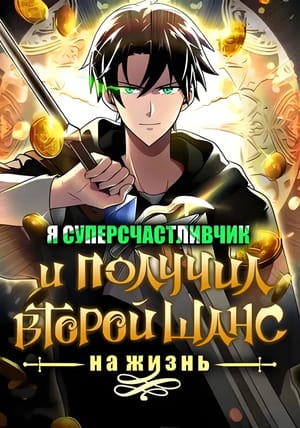 Обложка манги Я суперсчастливчик и получил второй шанс на жизнь