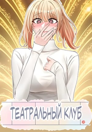 Обложка манги Театральный клуб