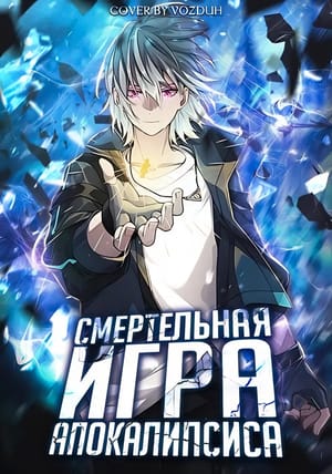 Обложка манги Cмертельная игра апокалипсиса