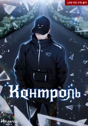 Обложка манги Контроль