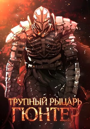 Обложка манги Трупный рыцарь Гюнтер