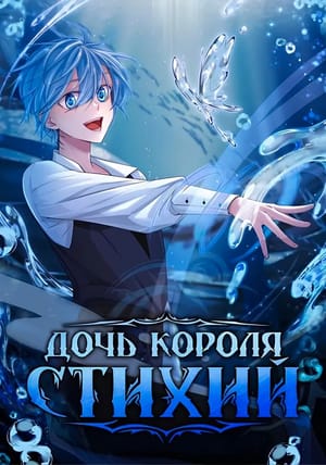 Обложка манги Дочь короля стихий