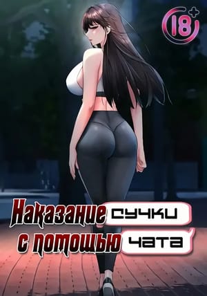 Обложка манги Наказание сучки с помощью чата