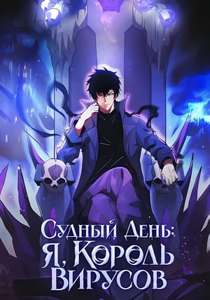 Обложка манги Судный День: Я, Король вирусов