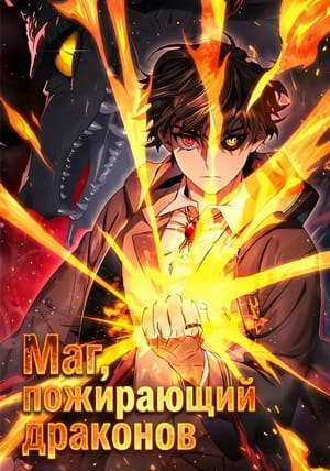 Обложка манги Маг, пожирающий драконов