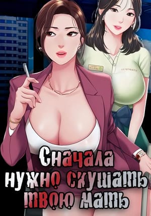 Обложка манги Сначала нужно скушать твою мать