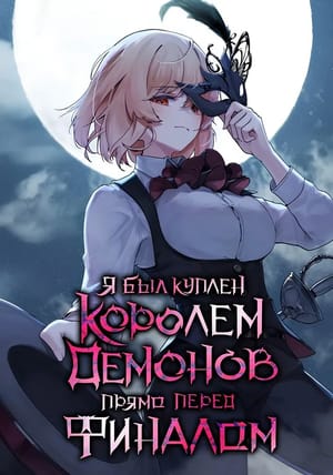 Обложка манги Перед самым концом, был подкуплен королем демонов!