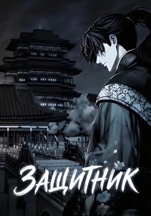 Обложка манги Защитник
