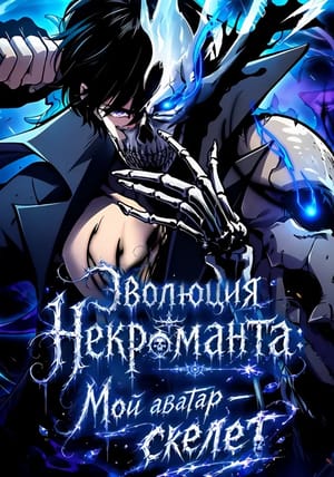 Обложка манги Эволюция некроманта: Мой аватар — скелет
