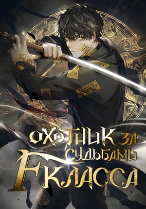 Обложка манги Охотник за судьбами F-класса