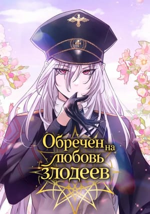 Обложка манги Обречен на любовь злодеев