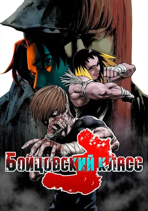 Обложка манги Бойцовский класс 3