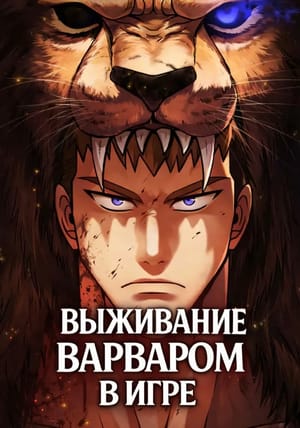 Обложка манги Выживание варваром в игре