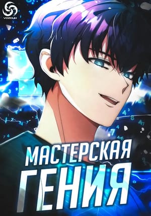 Обложка манги Мастерская гения