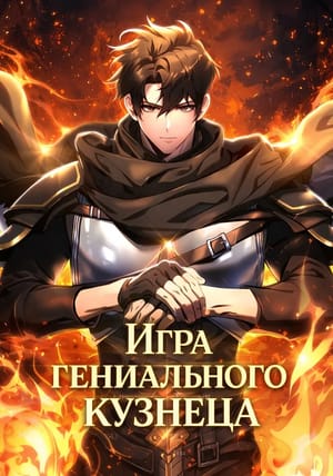 Обложка манги Игра гениального кузнеца