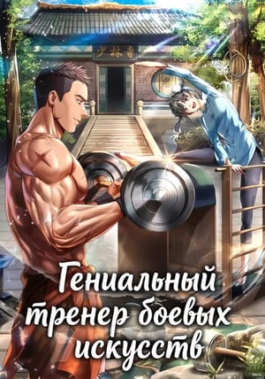 Обложка манги Гениальный тренер боевых искусств