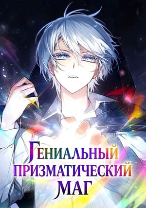 Обложка манги Гениальный призматический маг