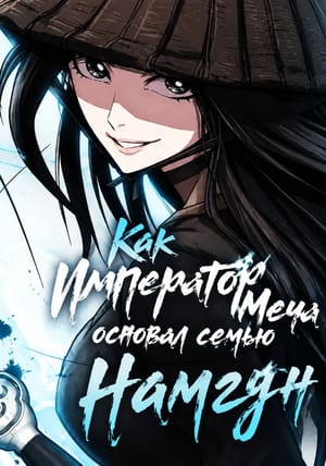 Обложка манги Как Император Меча основал семью Намгун