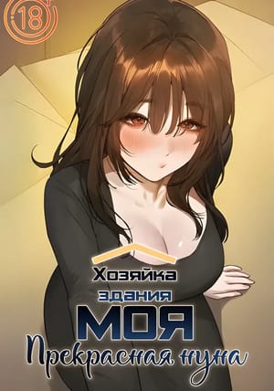 Обложка манги Хозяйка здания - моя прекрасная нуна!