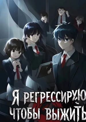 Обложка манги Я регрессирую чтобы выжить