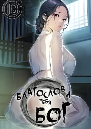 Обложка манги Благослови тебя бог