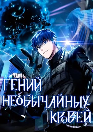 Обложка манги Гений необычайных кровей