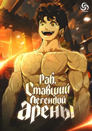 Обложка манги Раб, ставший легендой арены!