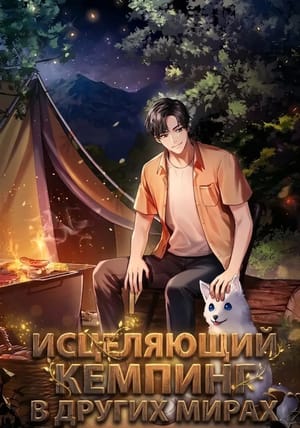 Обложка манги Исцеляющий кемпинг в других мирах