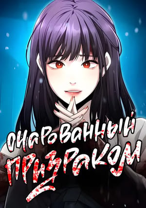 Обложка манги Очарованный призраком